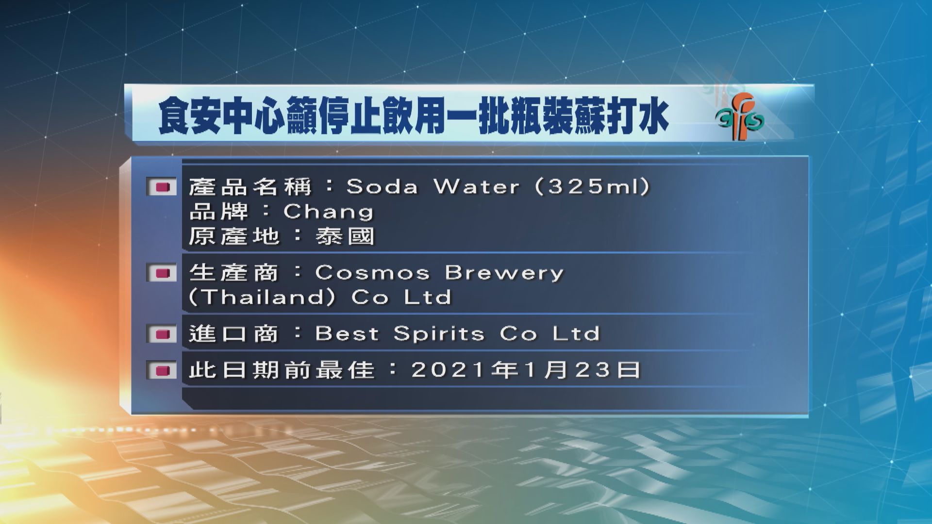 一批泰國進口蘇打水疑含溴酸鹽　食安中心籲停飲用