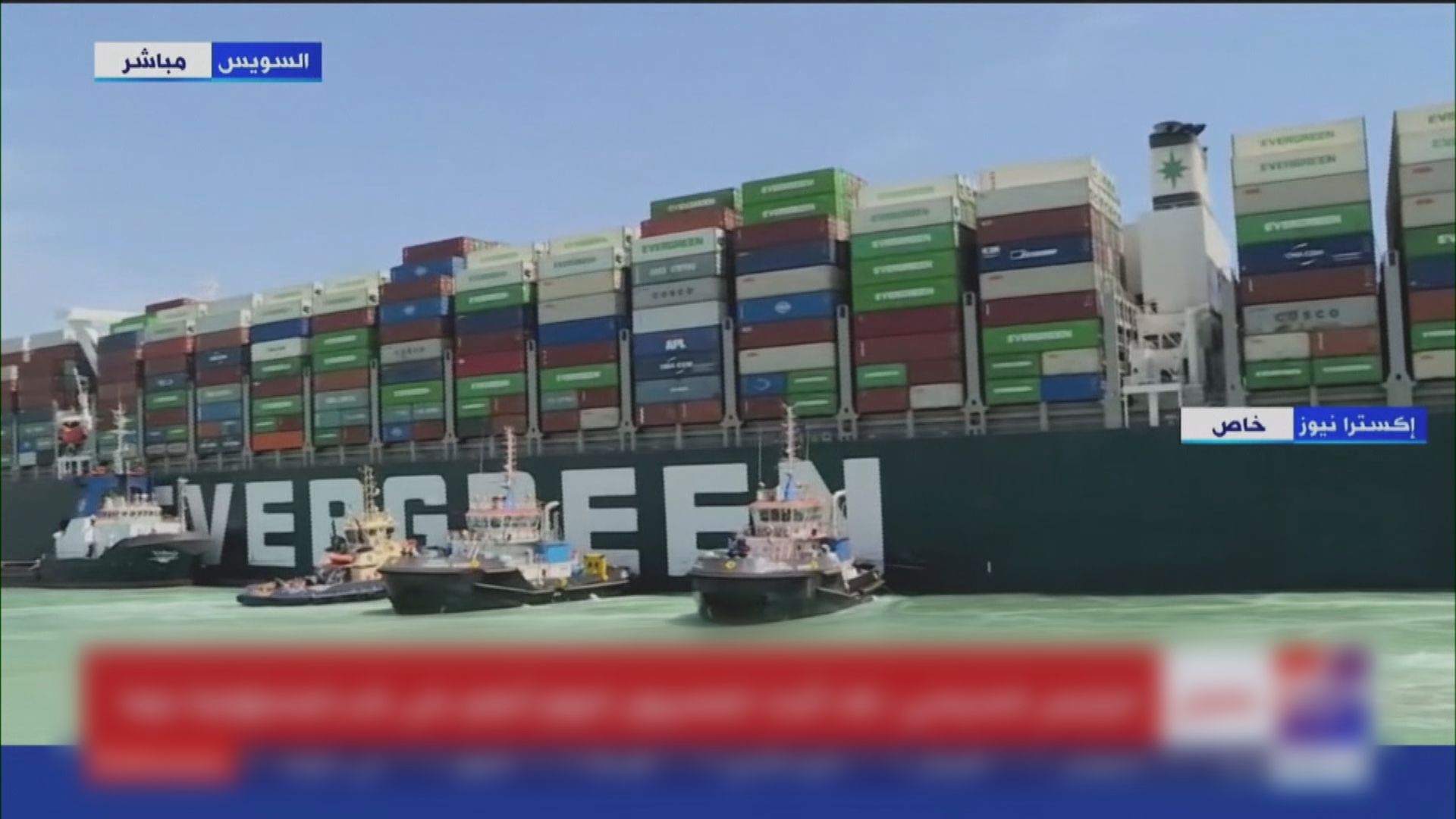 蘇彝士運河恢復通航　四百多艘滯留船隻料需兩至三天疏散