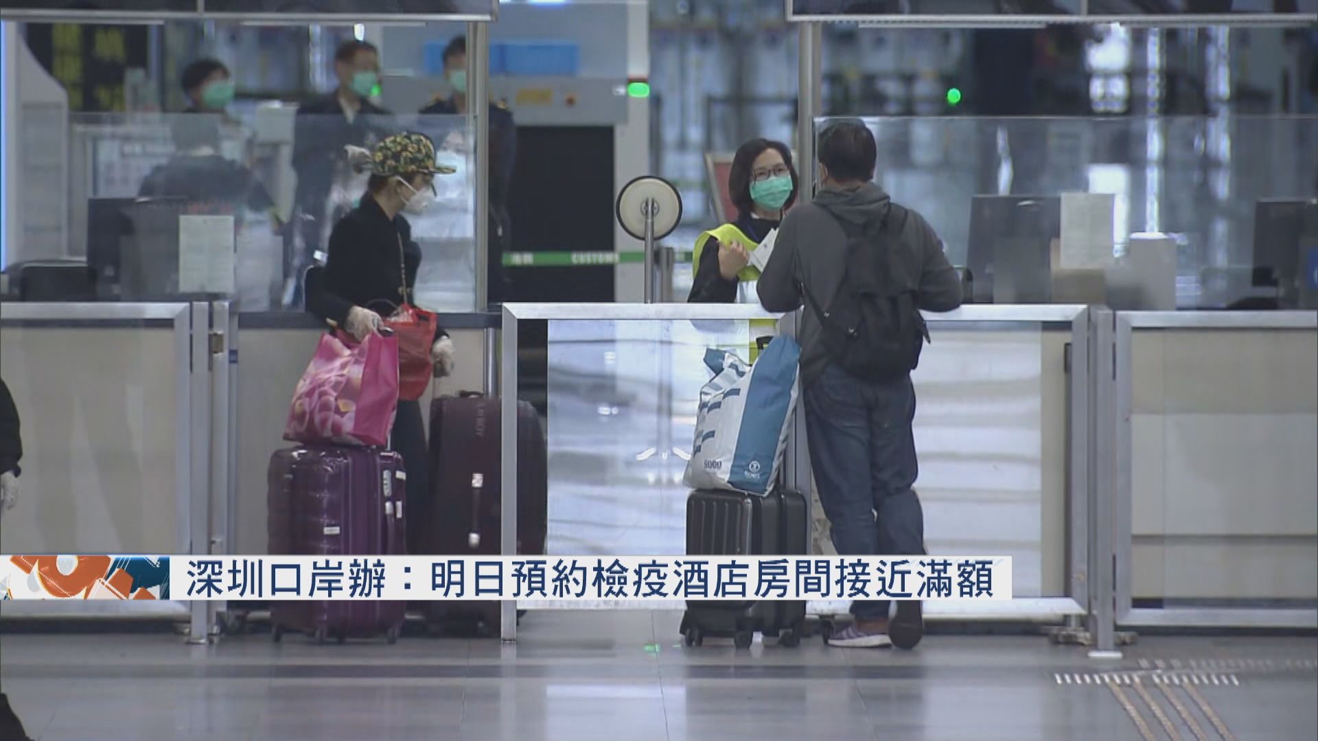 深圳口岸辦：明日預約檢疫酒店房間接近滿額