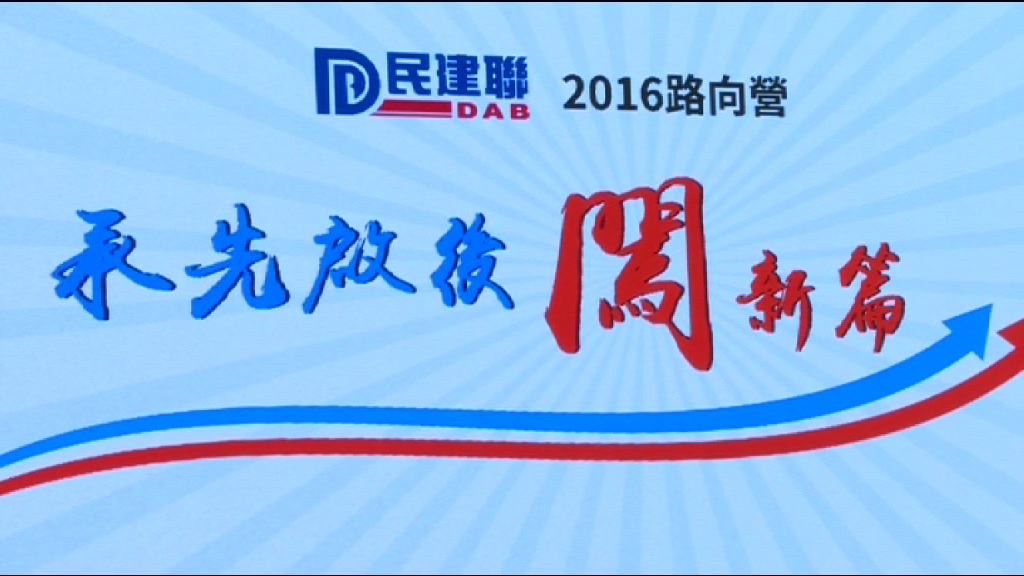 民建聯路向營談及鄉事派組黨影響