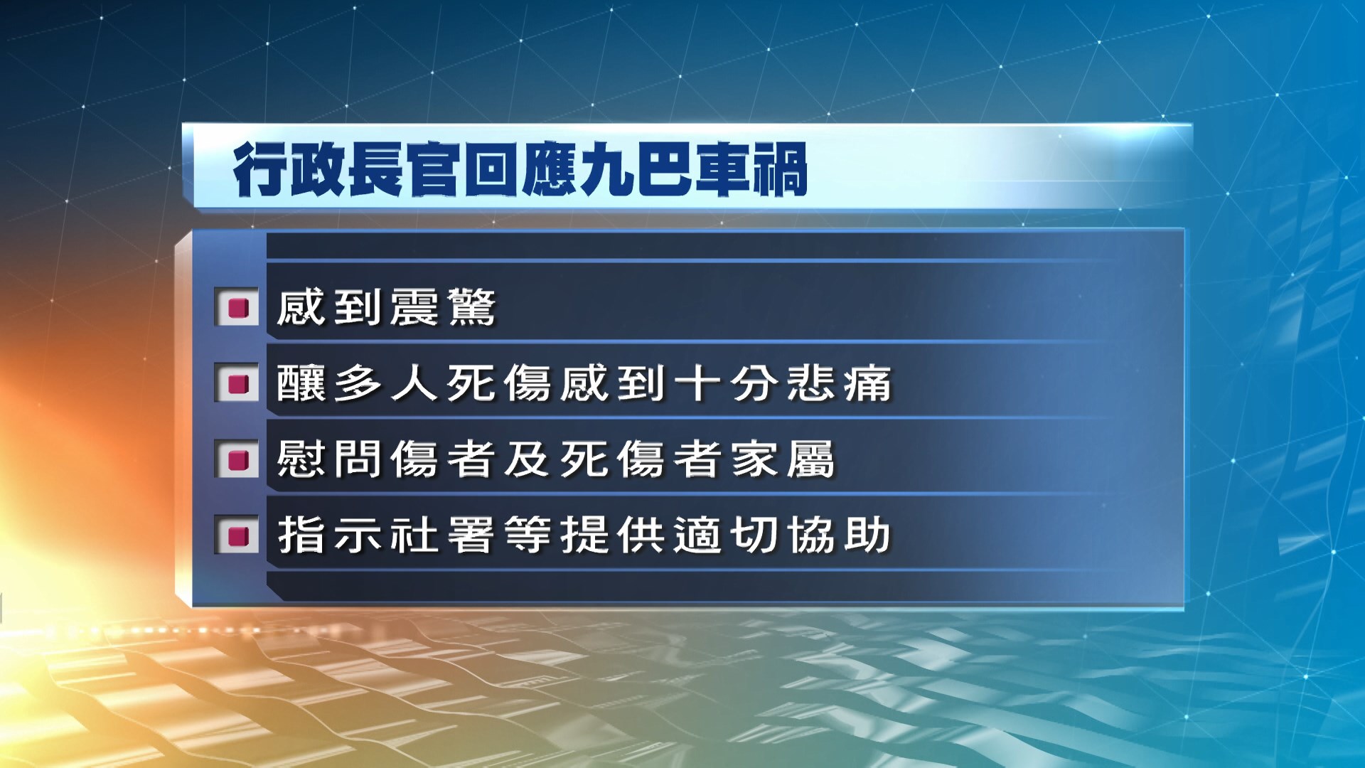林鄭月娥對九巴事故釀多人死傷感到震驚及悲痛