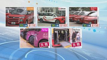 記者實測｜5支的士車隊正式營運　其中兩隊等2小時仍未能派車
