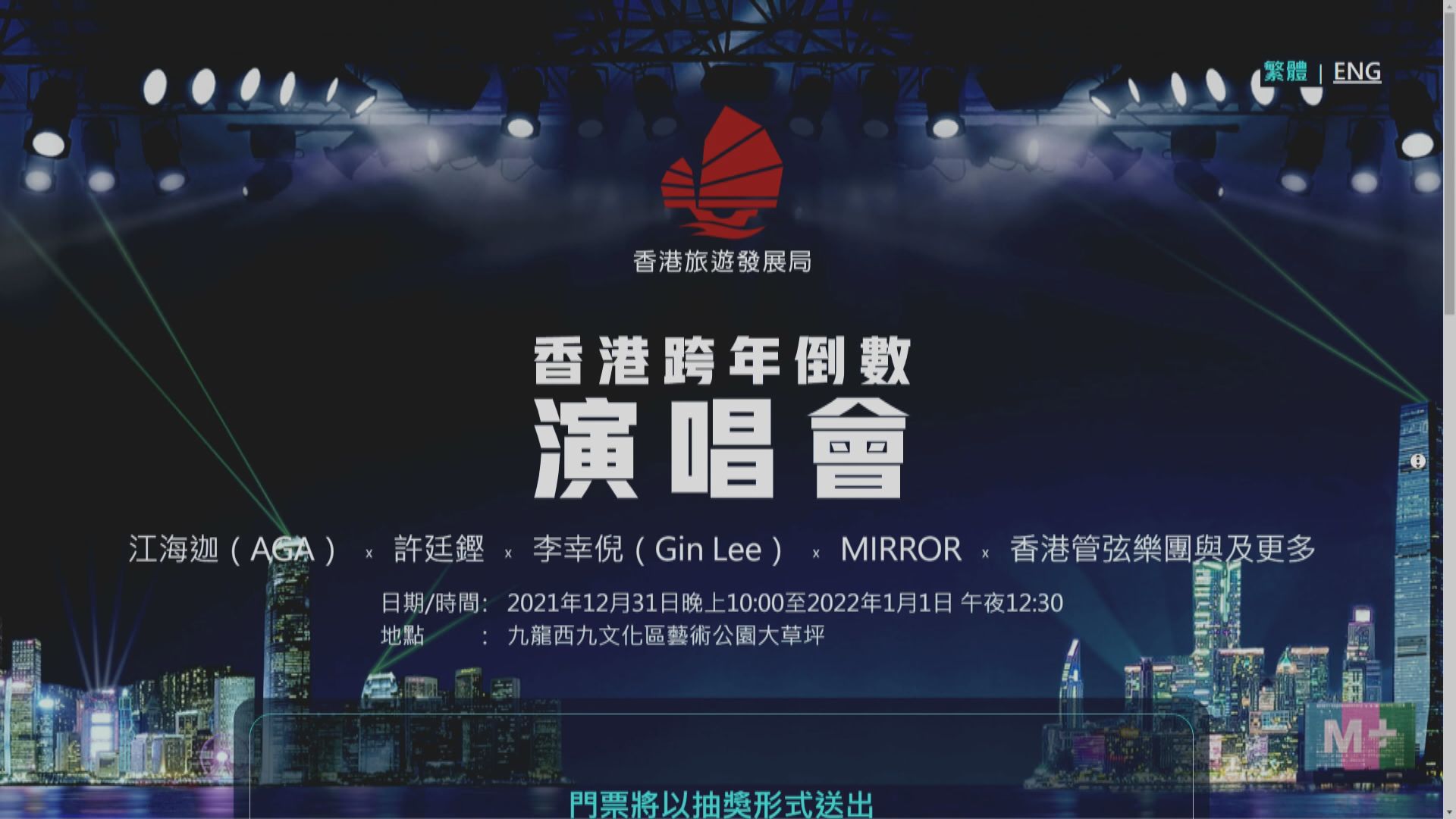 旅發局跨年倒數演唱會門票抽獎　周一起一連十日接受登記