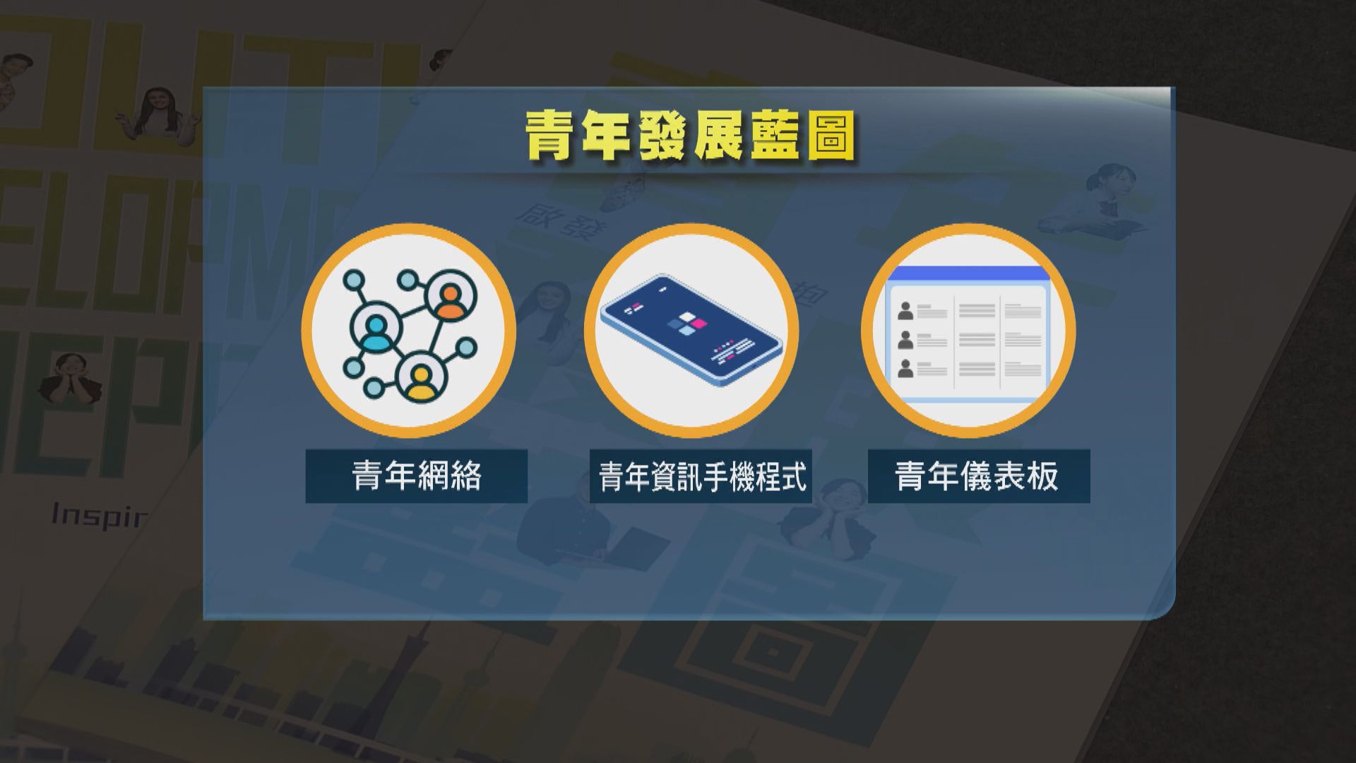 政府推出首份《青年發展藍圖》　包括擴大青年委員自薦計劃