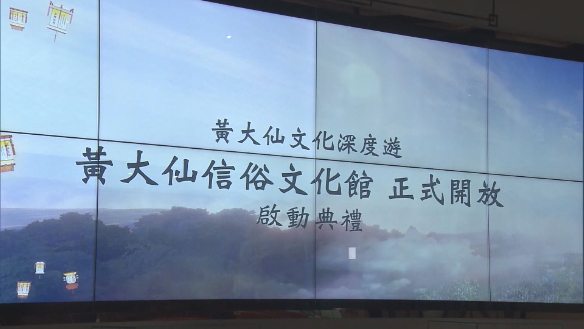 黃大仙信俗文化館 7月1日起對公眾開放