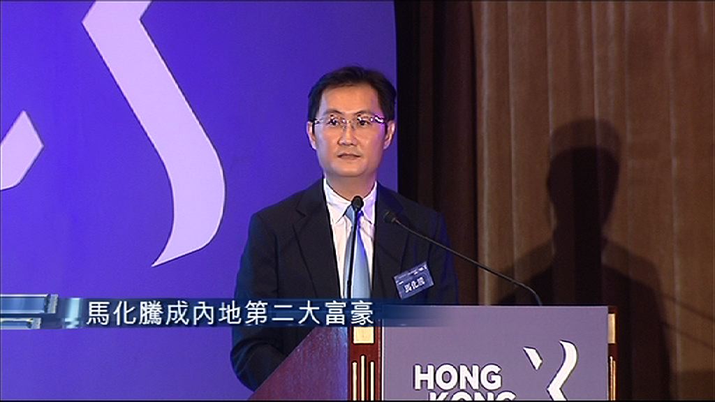 【超越王健林】馬化騰成內地第二大富豪
