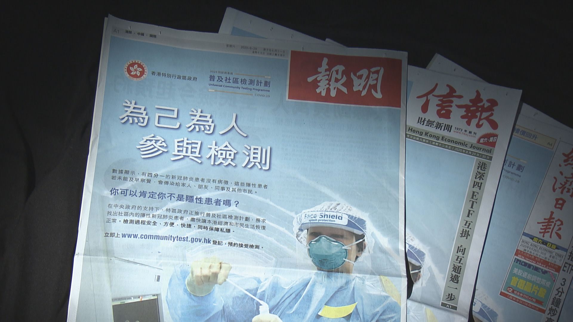 政府在多份報章登廣告　呼籲市民接受檢測