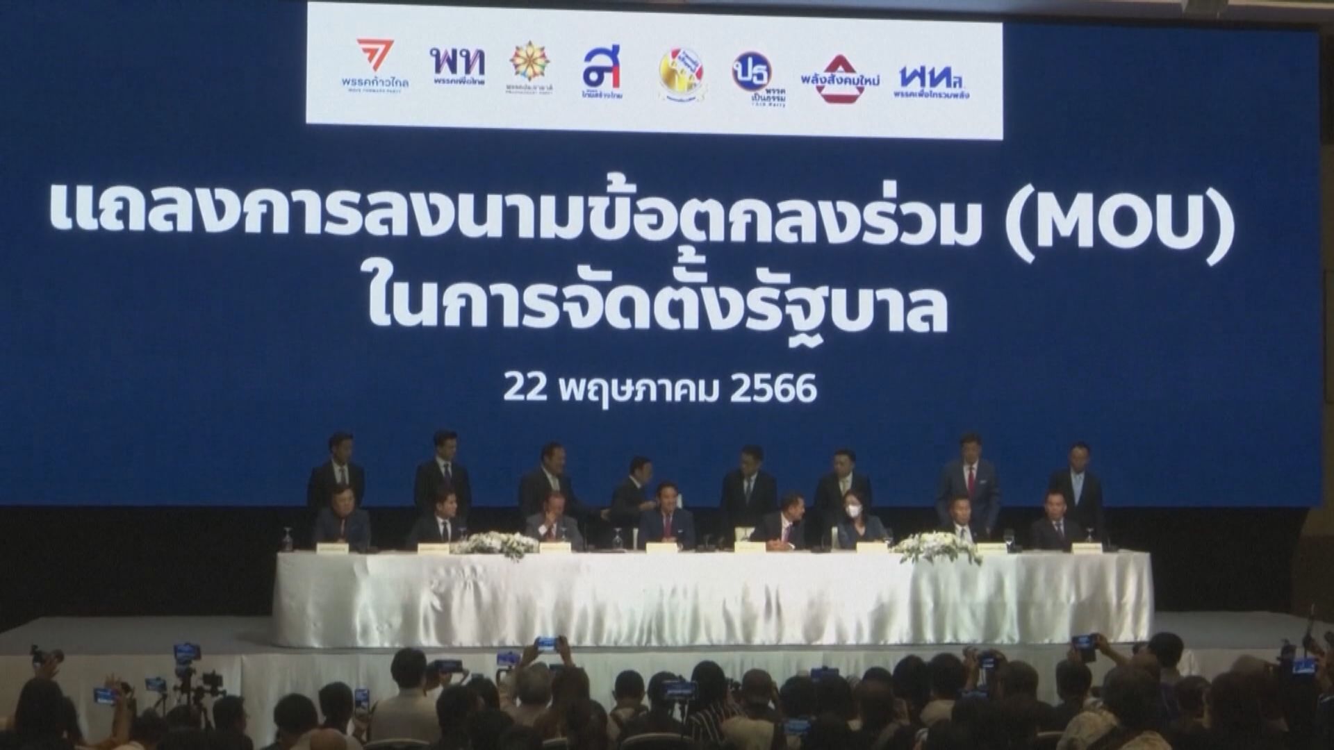 泰國八黨簽署組閣諒解備忘錄 未提修改侮辱王室法