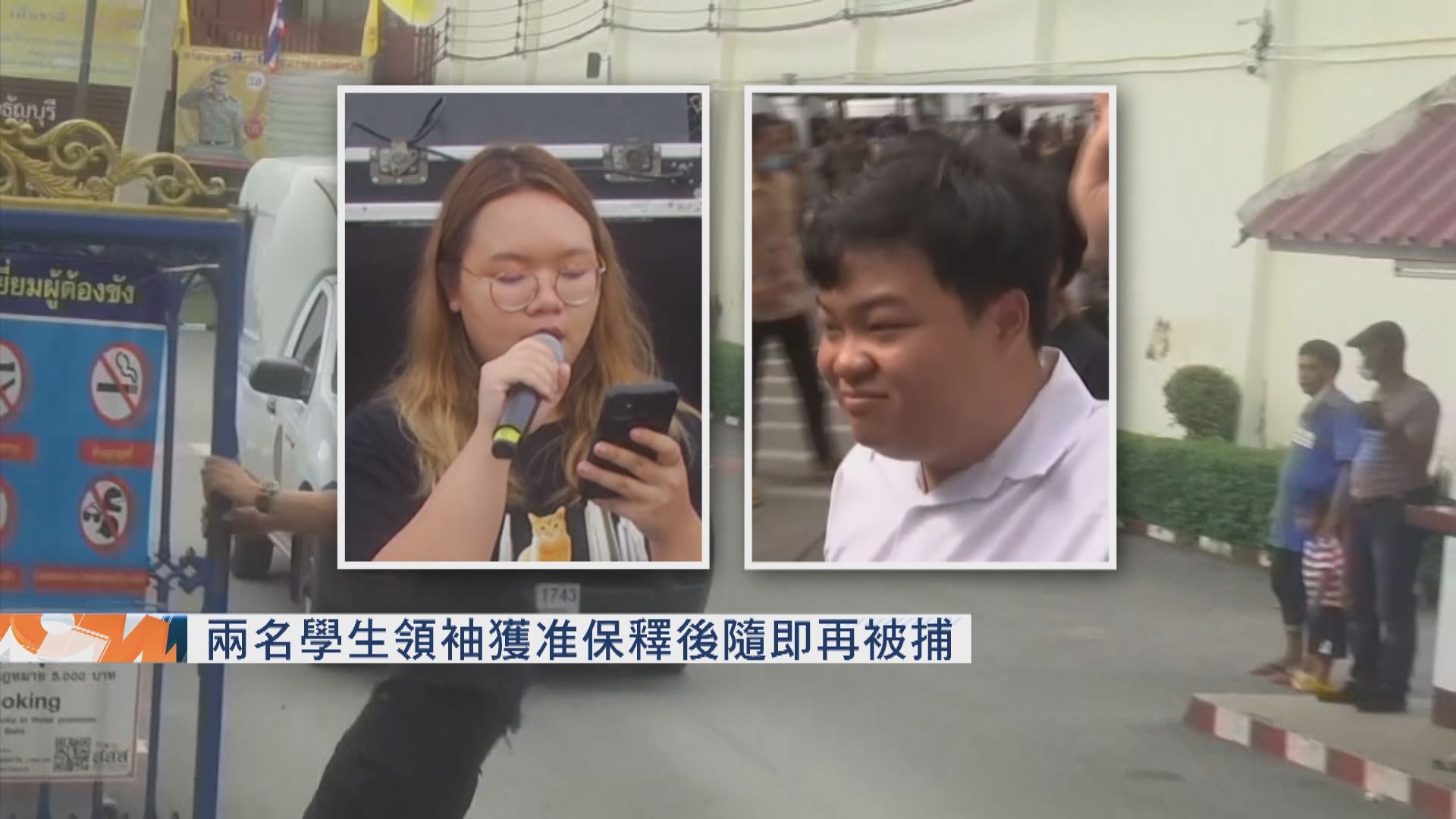 泰國兩名學生領袖獲准保釋後隨即再被捕