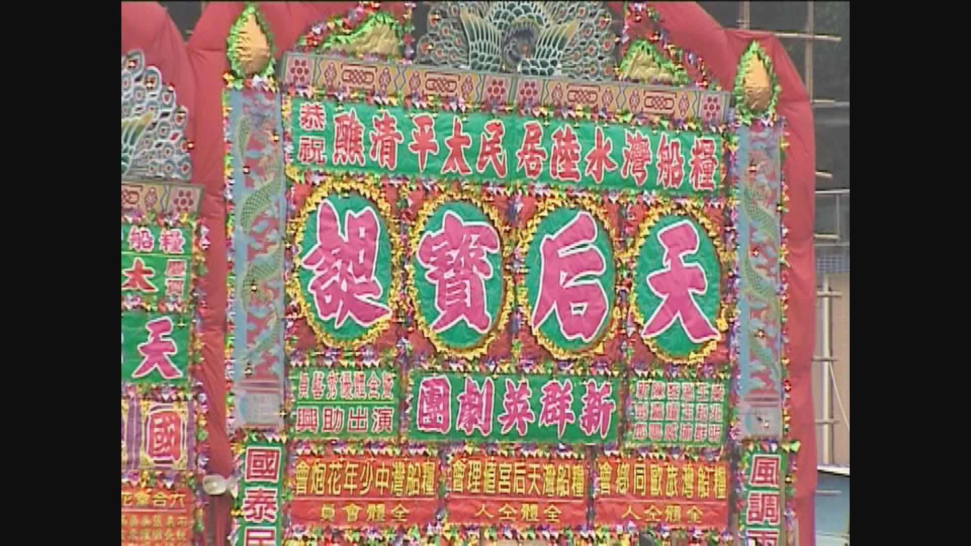 天后誕慶祝活動取消