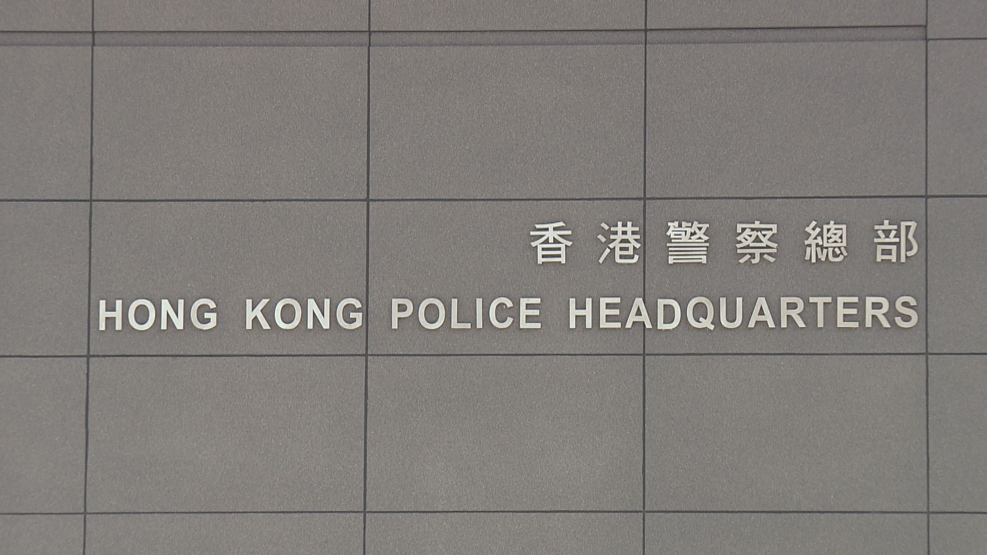 警方就周日反對將軍澳填海遊行發不反對通知書
