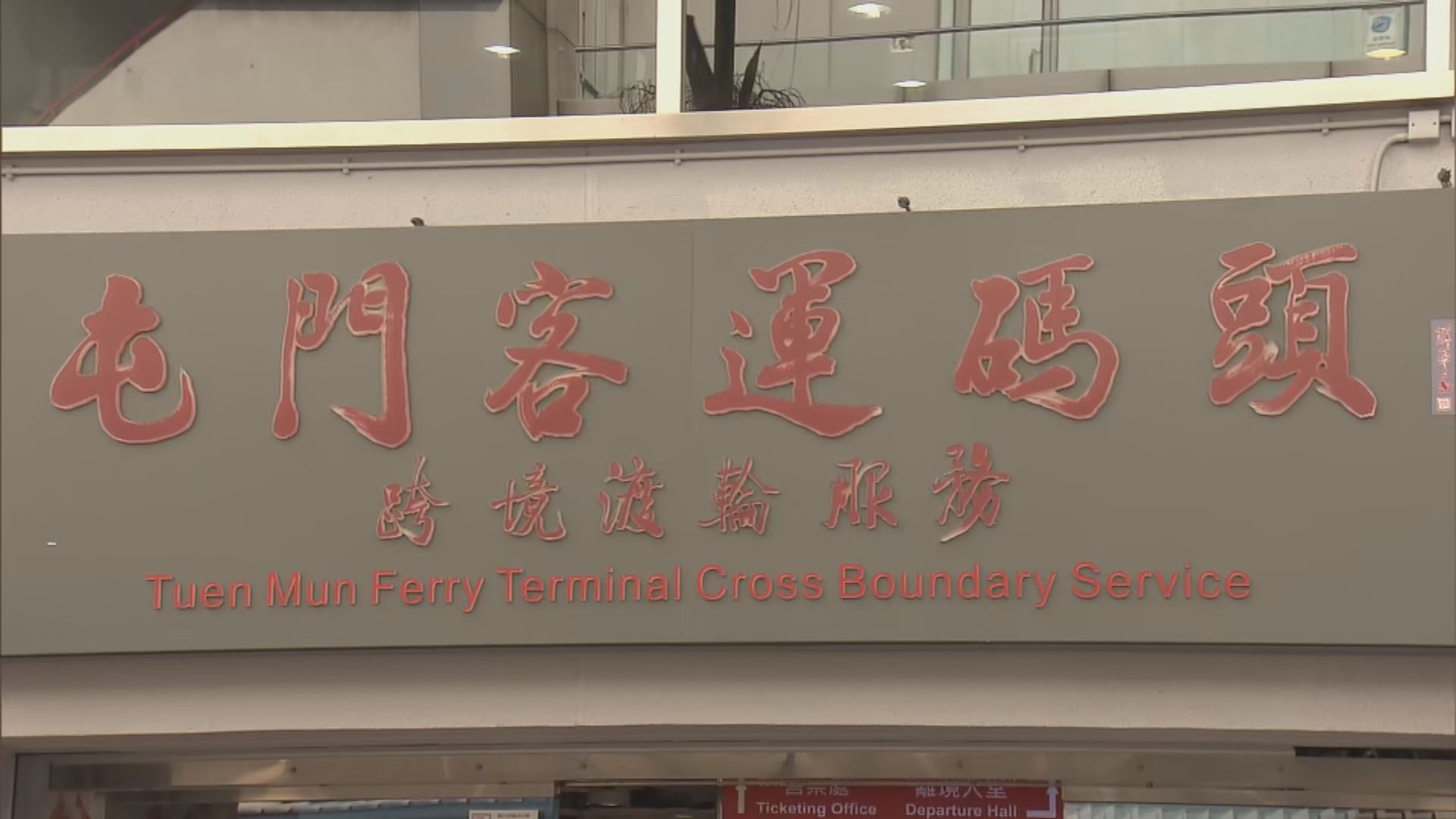 屯門客運碼頭周四凌晨暫停服務　有乘客提早回澳門