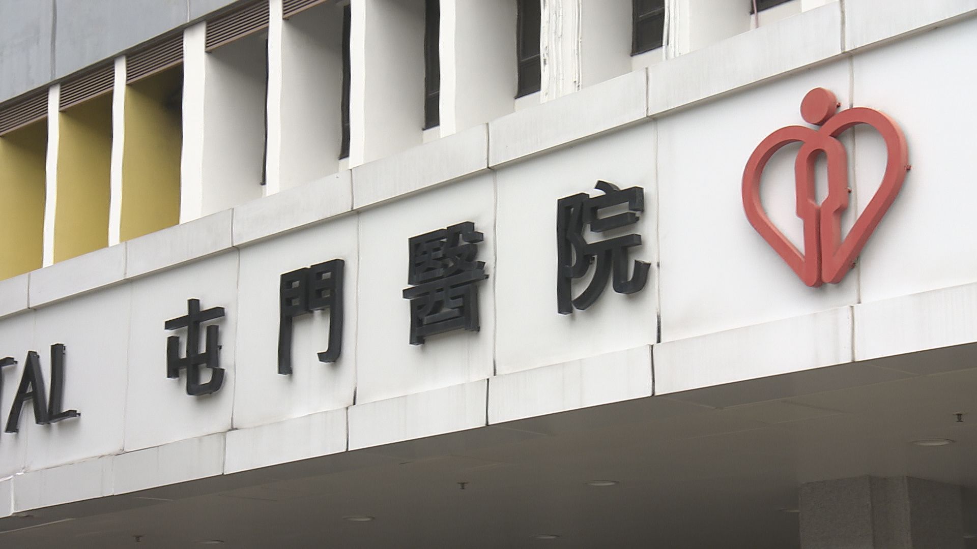 屯門醫院無及時確診膽管閉塞女嬰　延誤治療