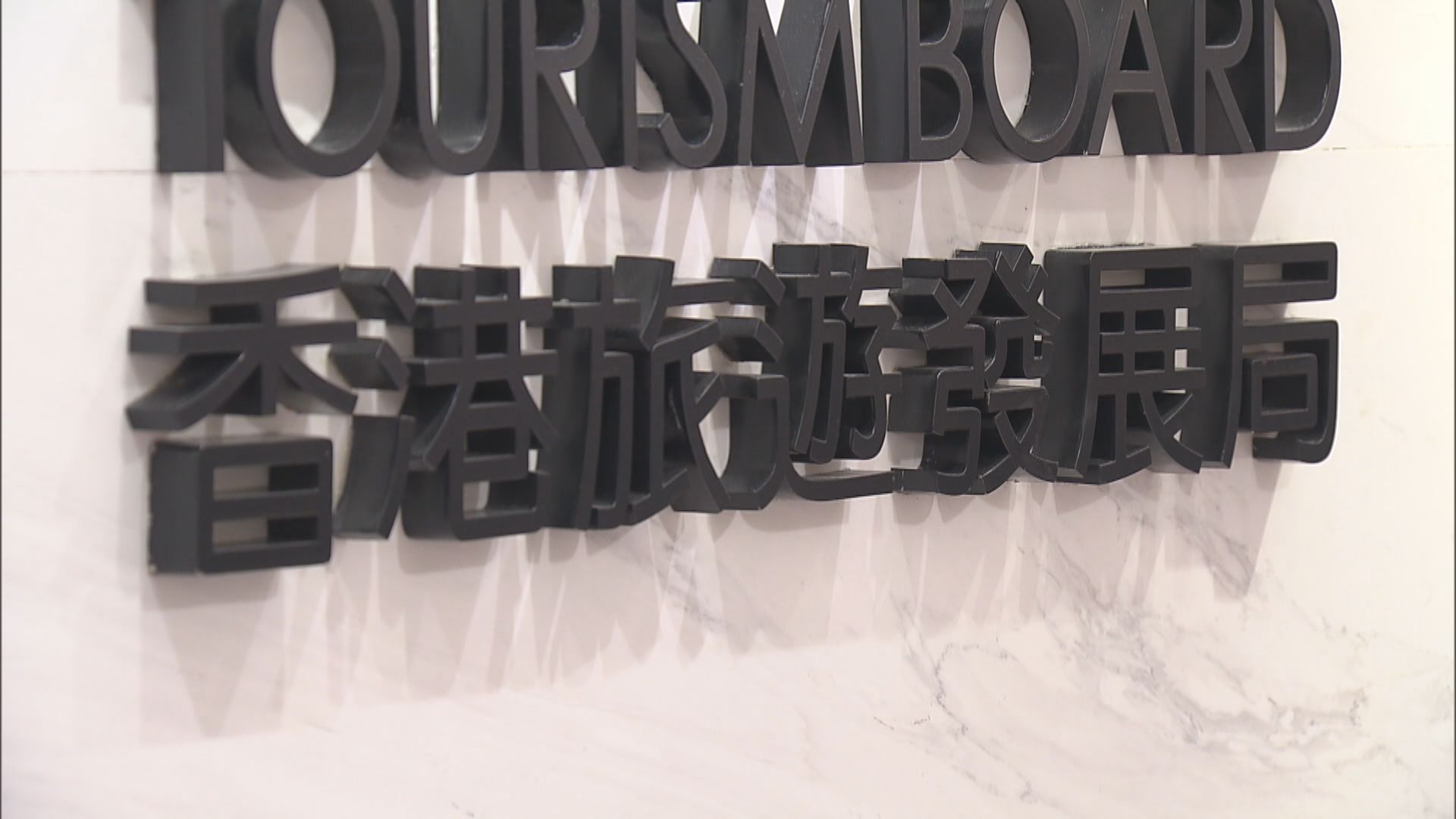旅發局向訪港過夜旅客送贈優惠券 總值逾1億元