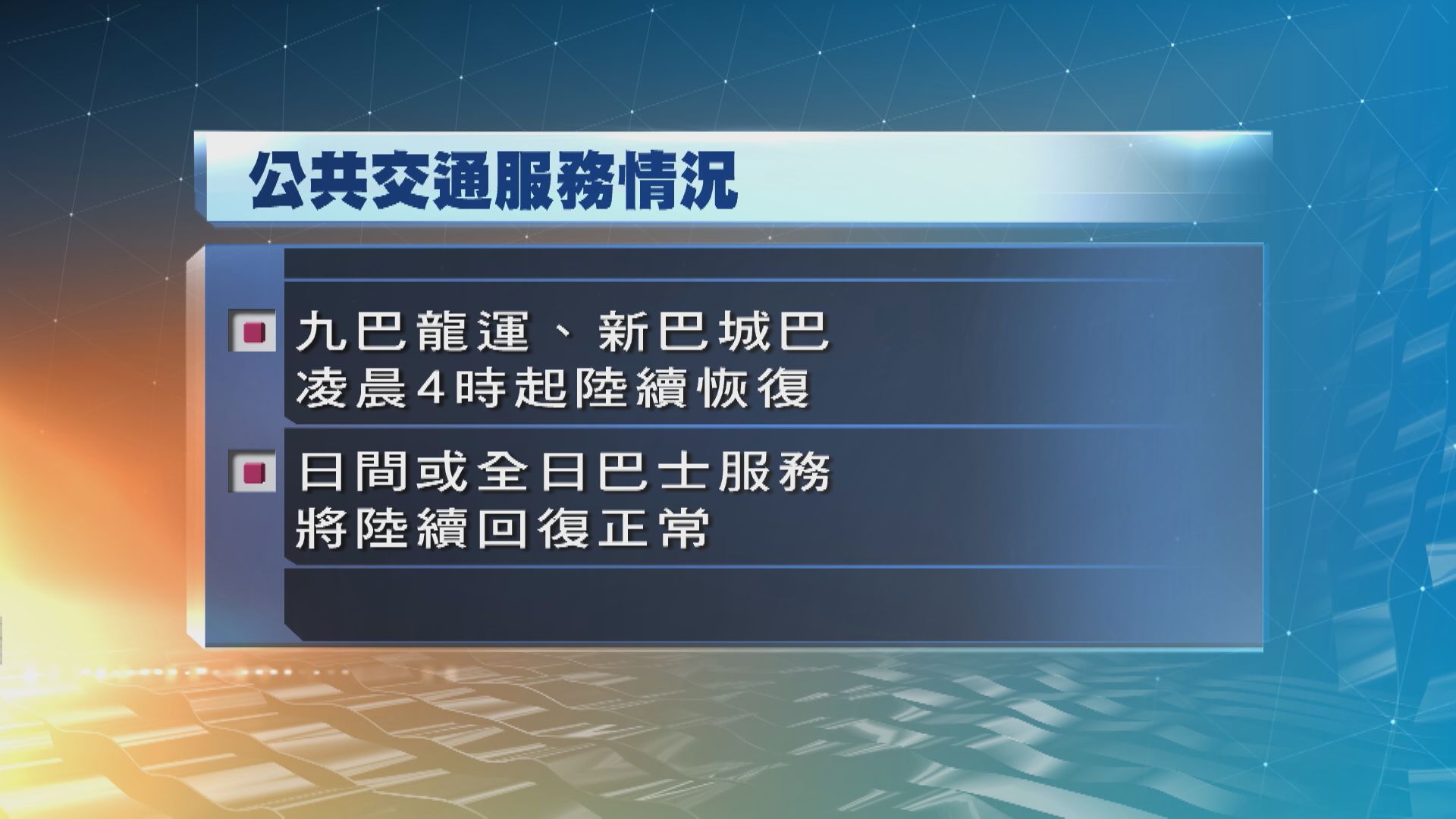 巴士服務凌晨4時起回復正常
