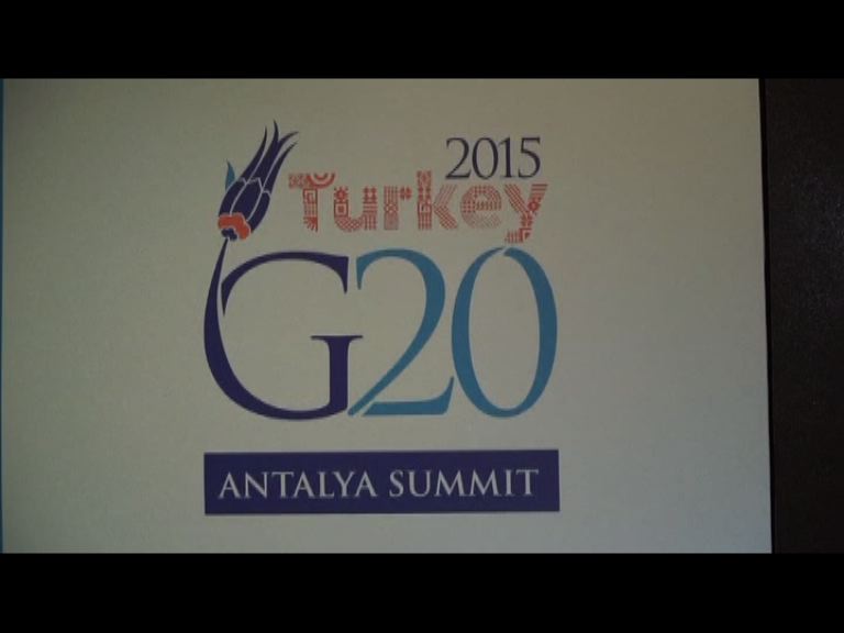 二十國集團峰會反恐列入主要議程