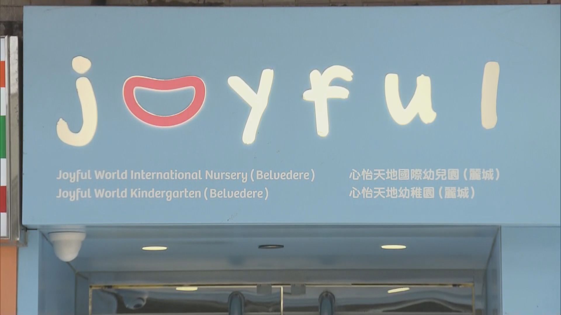 荃灣麗城心怡幼兒園總監涉偷拍被捕