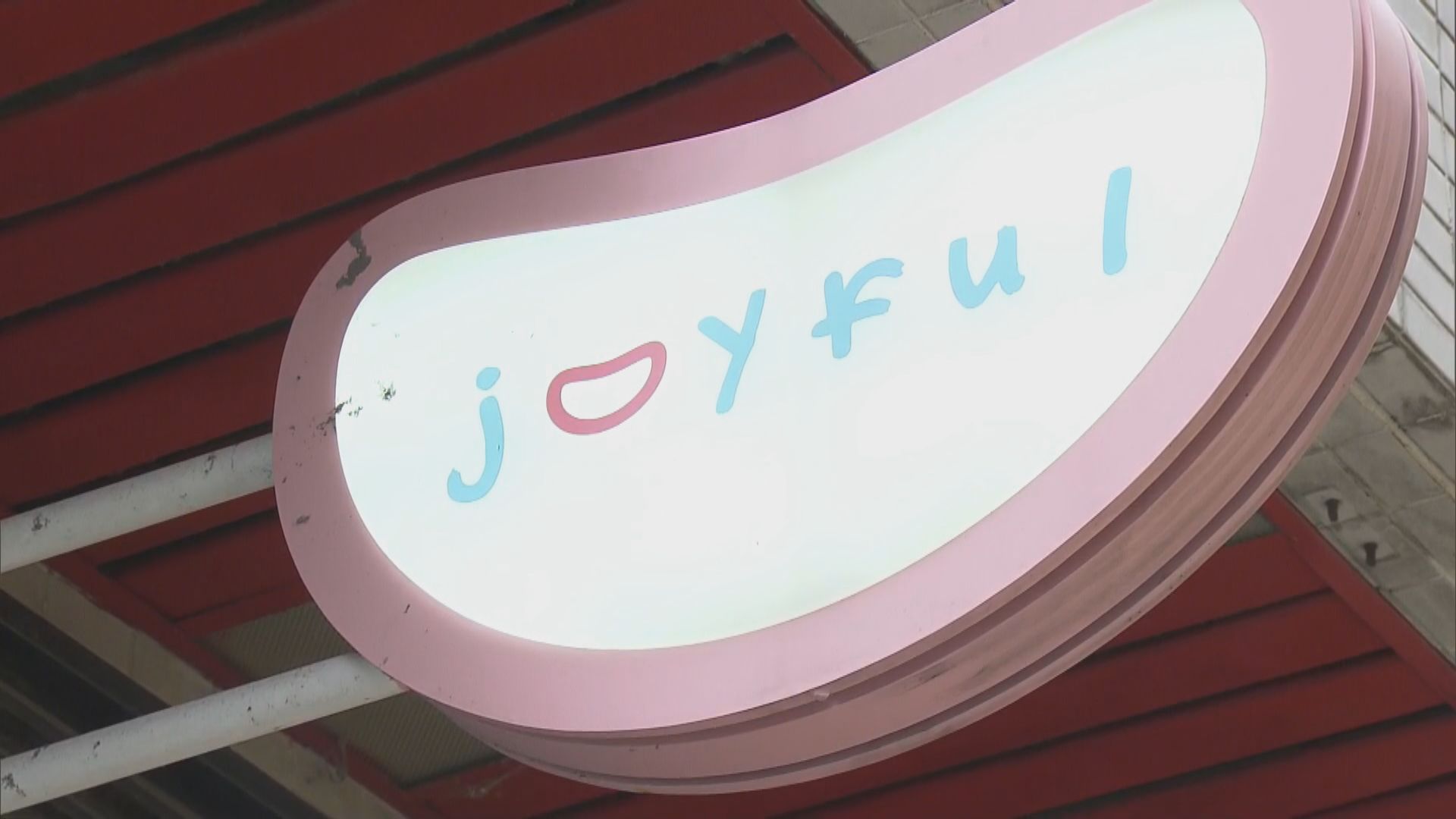 荃灣心怡幼兒園涉偷拍男總監已被解除職務