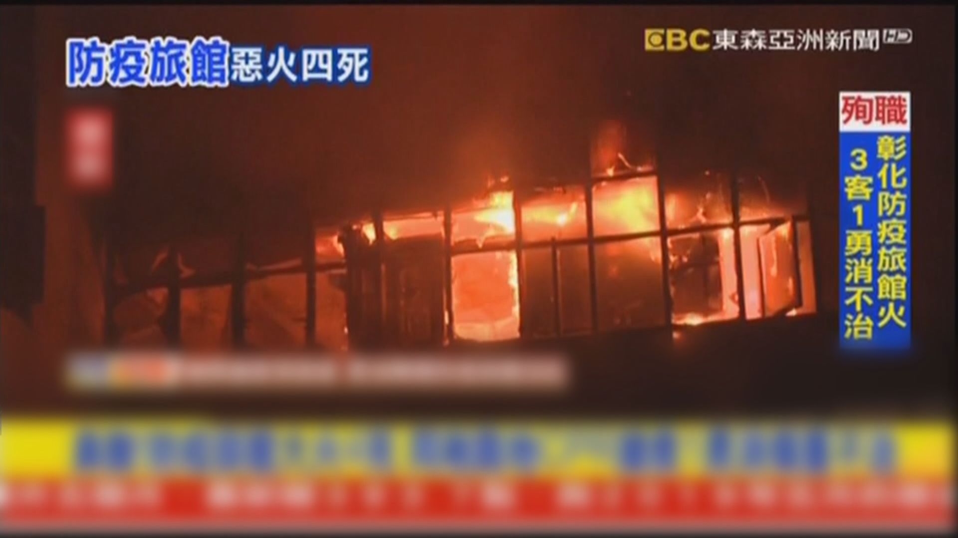 台灣彰化大樓火警四人死亡