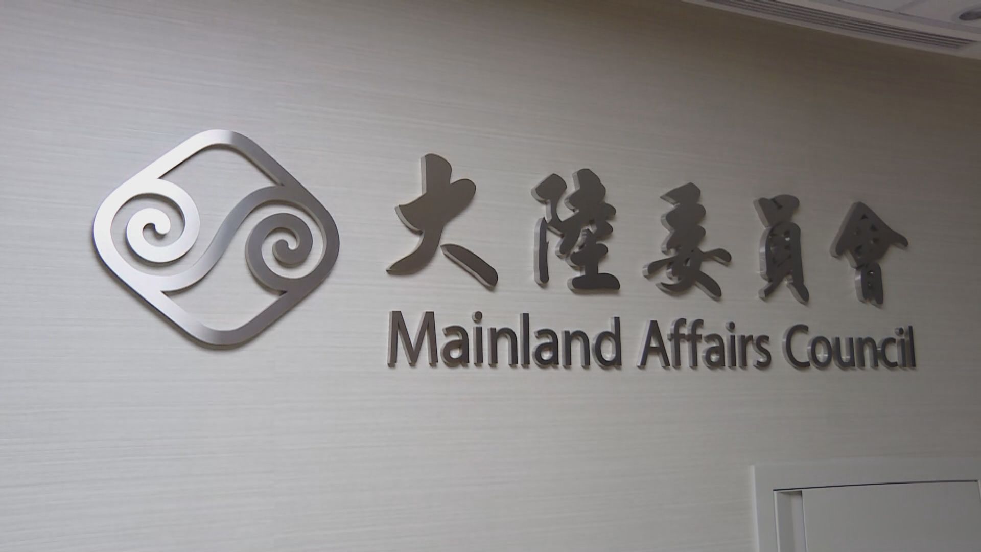 陸委會：蔡英文稱取消港人在台待遇並非放棄香港