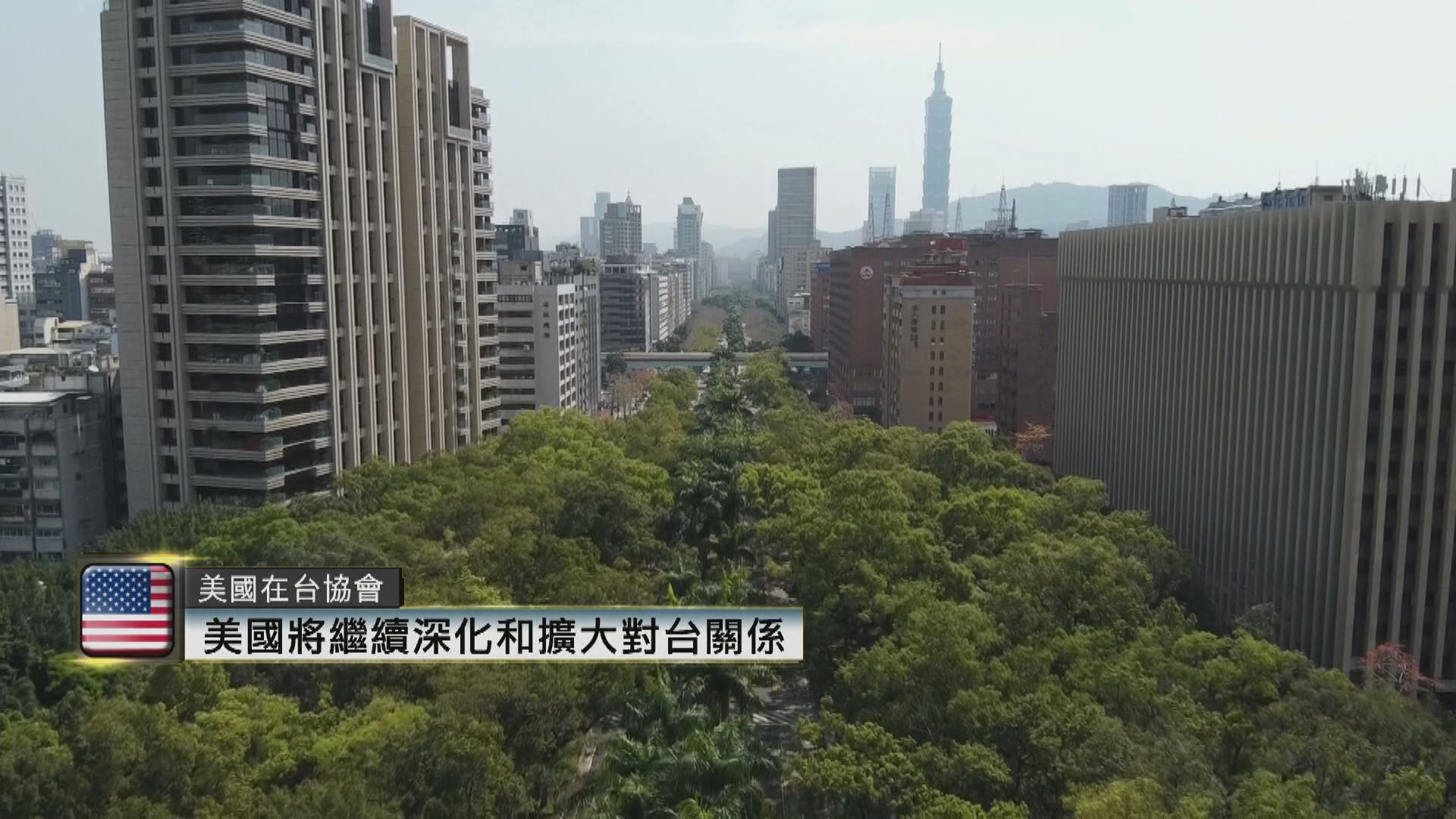 美國在台協會稱將在一中政策下　繼續深化跟台北的交往