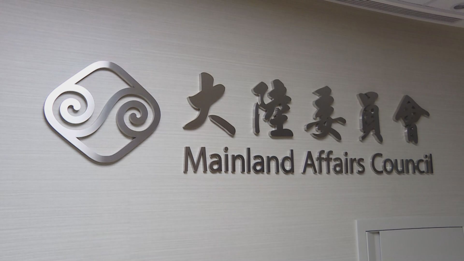 陸委會批港府增政治要求違協議　誠信成疑