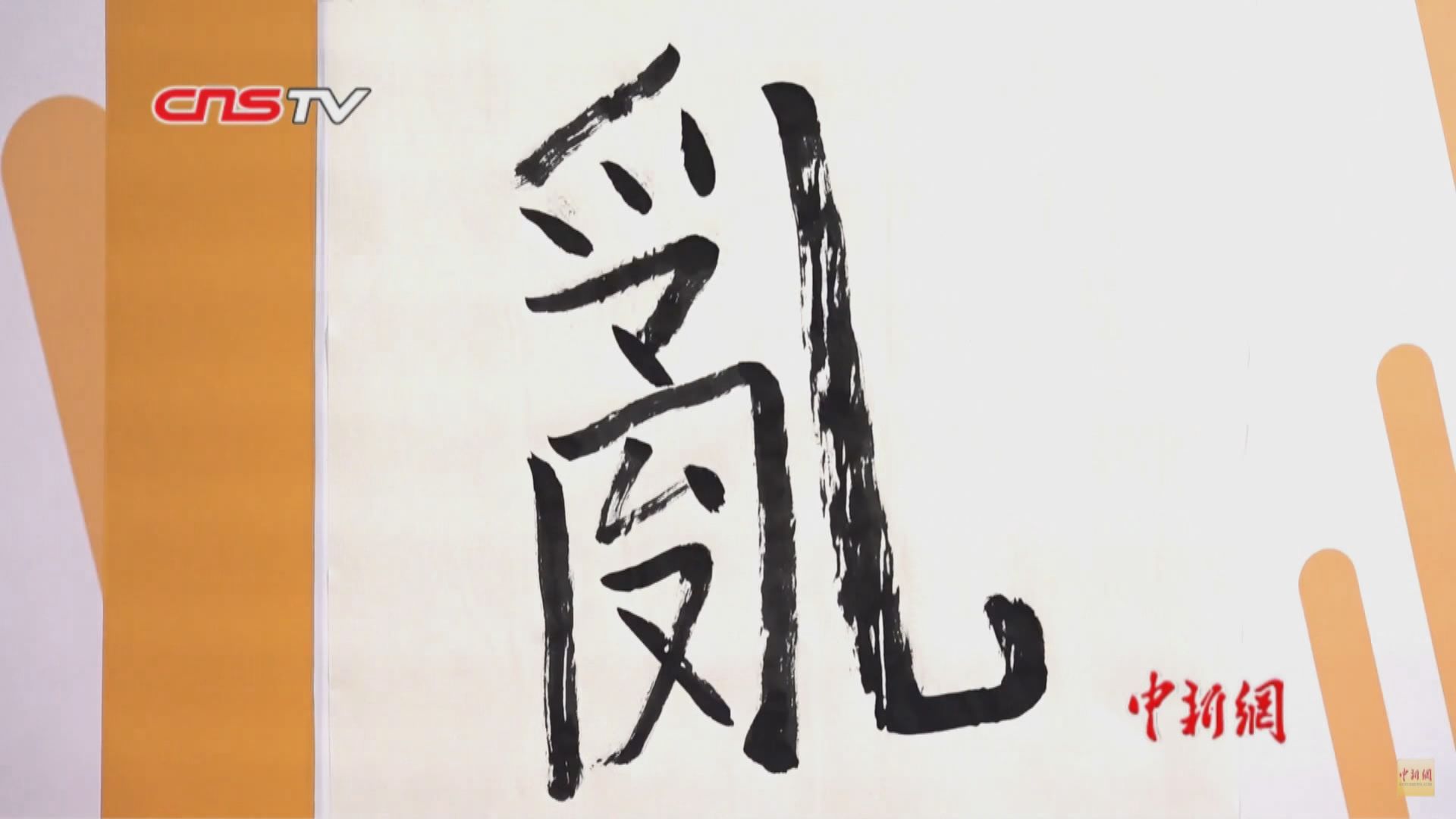 「亂」字獲選為台灣年度代表字