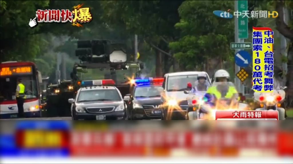 台灣軍演模擬正副總統車隊遇襲