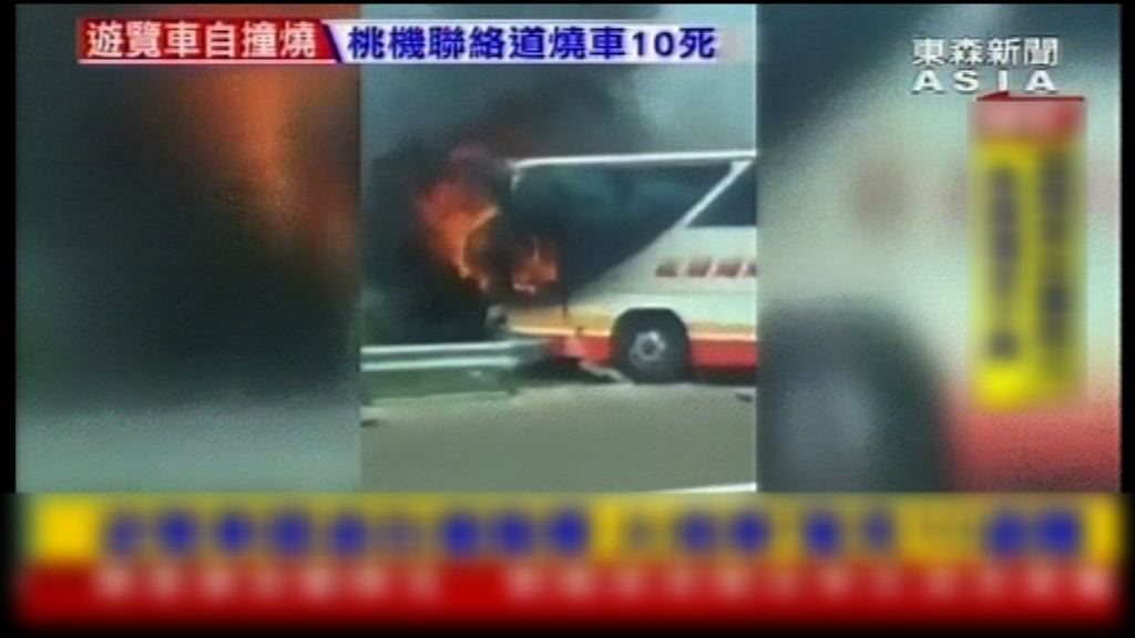 桃園機場外嚴重車禍或26人死