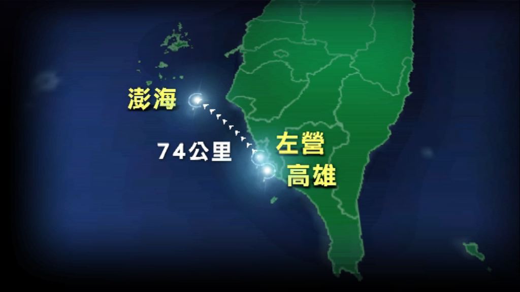 台海軍誤射飛彈　蔡英文下令盡快查明真相