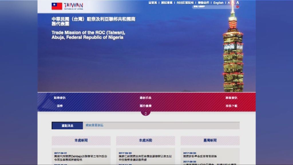 尼日利亞武警封鎖台灣代表處