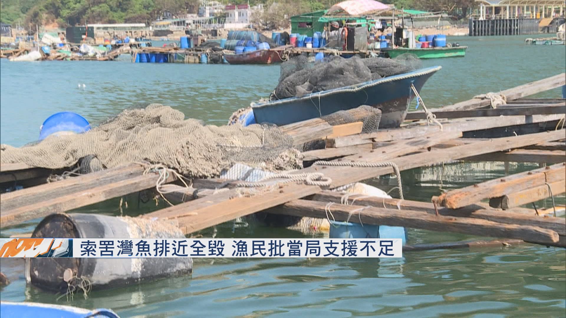 索罟灣魚排近全毀 漁民批當局支援不足