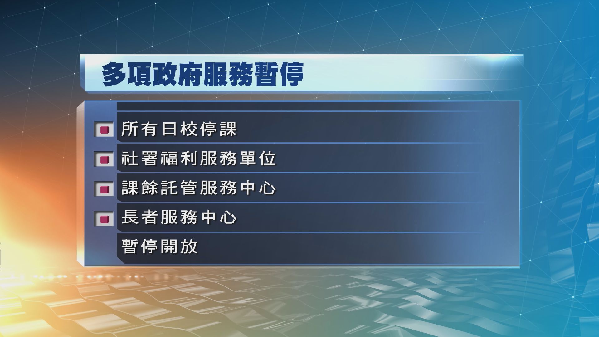 多個政府部門暫停服務