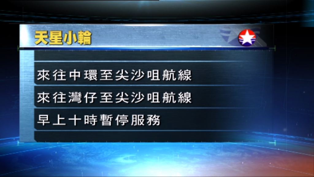 渡輪航線陸續暫停服務