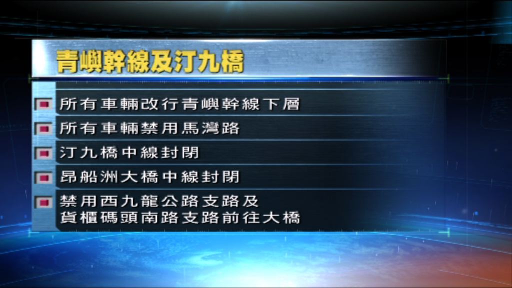 「卡努」移近本港　所有車輛須改行青嶼幹線下層