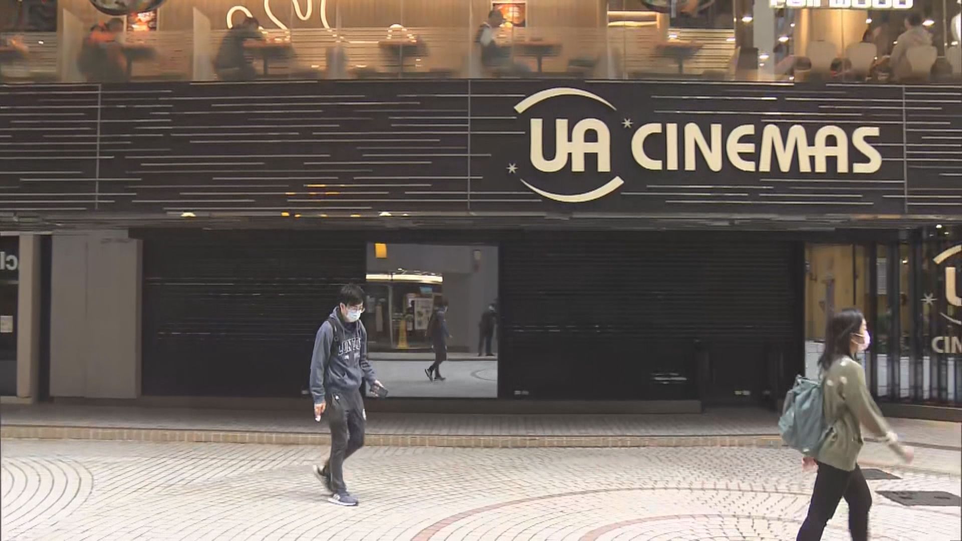 UA戲院即日起全線結業