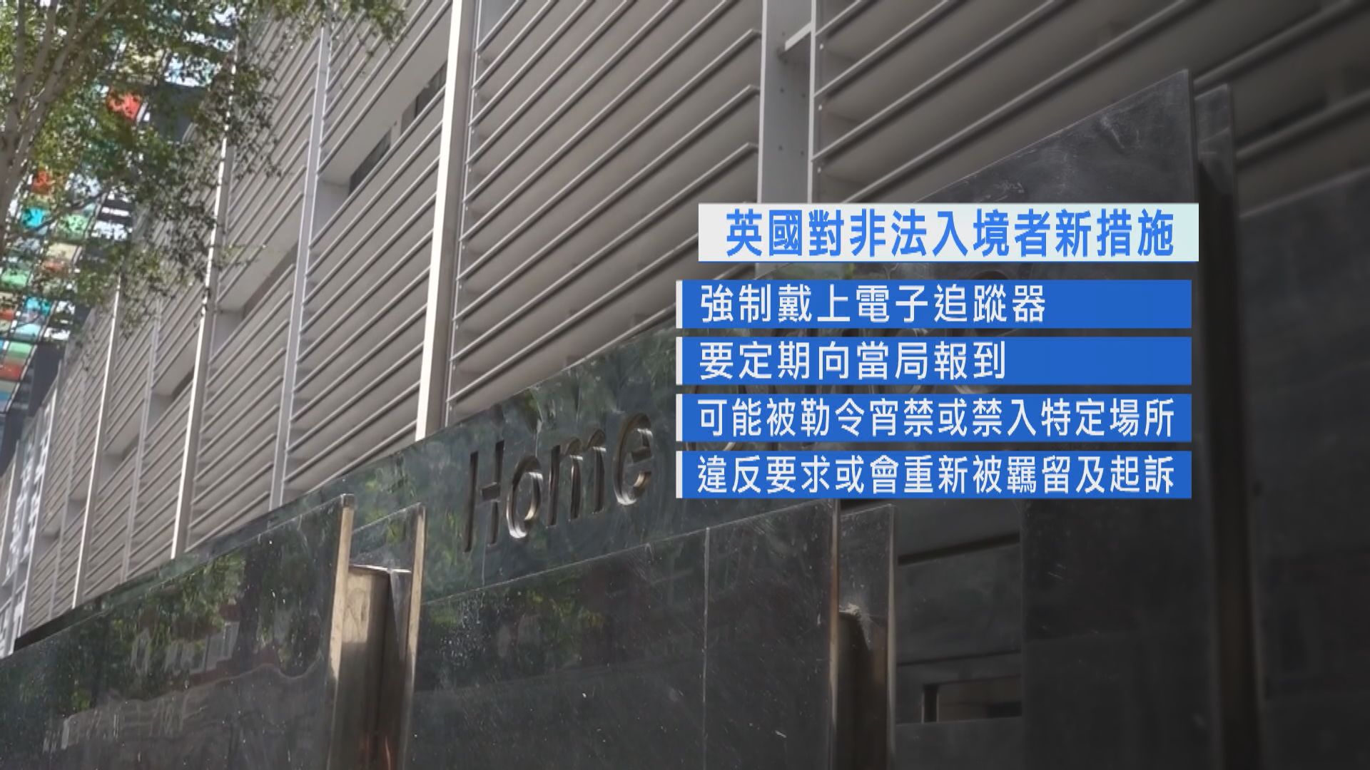 英國要求部分非法入境者戴電子追蹤器