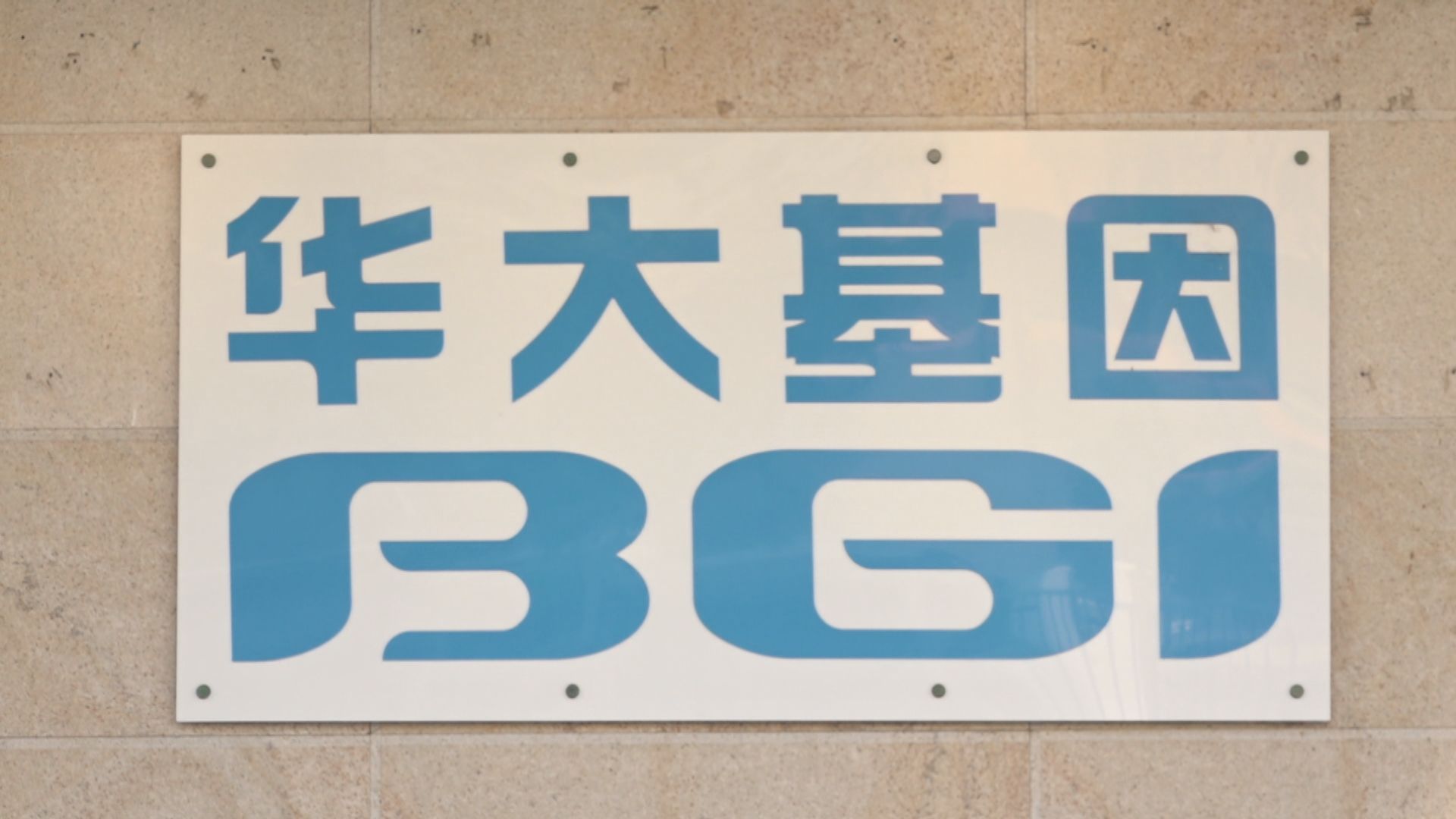 英國要求華大基因為一款涉爭議檢測技術註冊