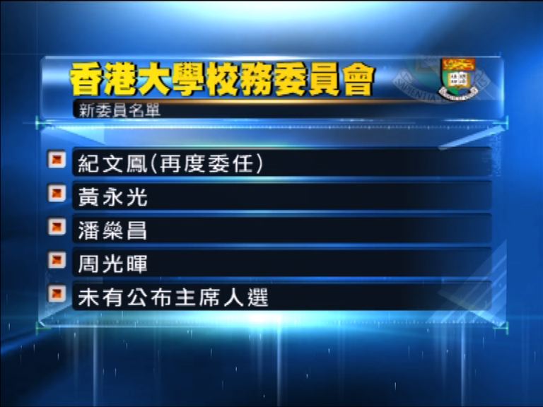 港府公布港大校務委員任命　未有主席人選