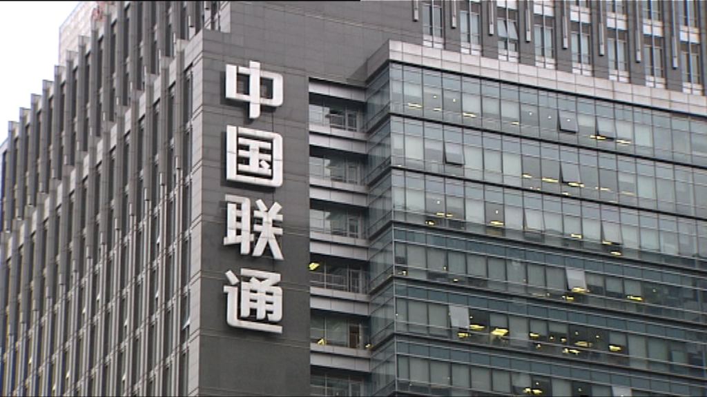 【點解AH股續停牌？】傳聯通混改方案或不合規