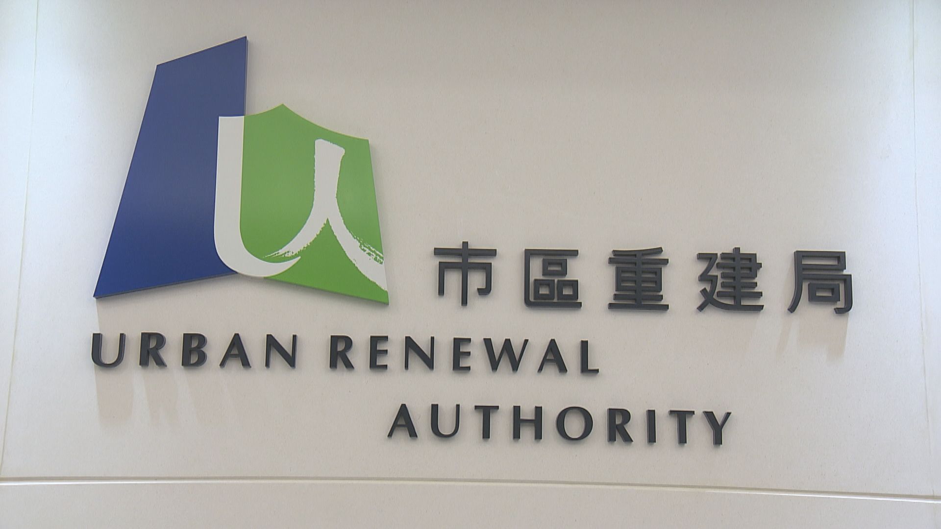 市建局主席及行政總監等自願減薪一成　為期一年