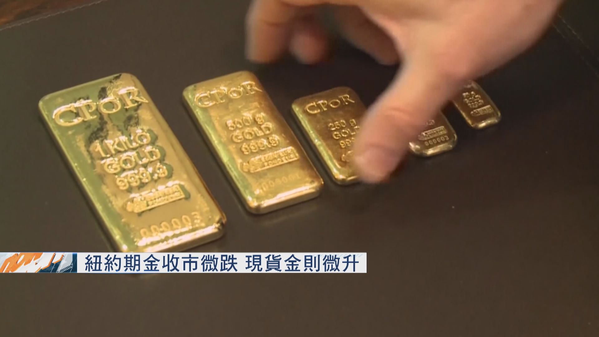 紐約期金收市微跌　現貨金則微升
