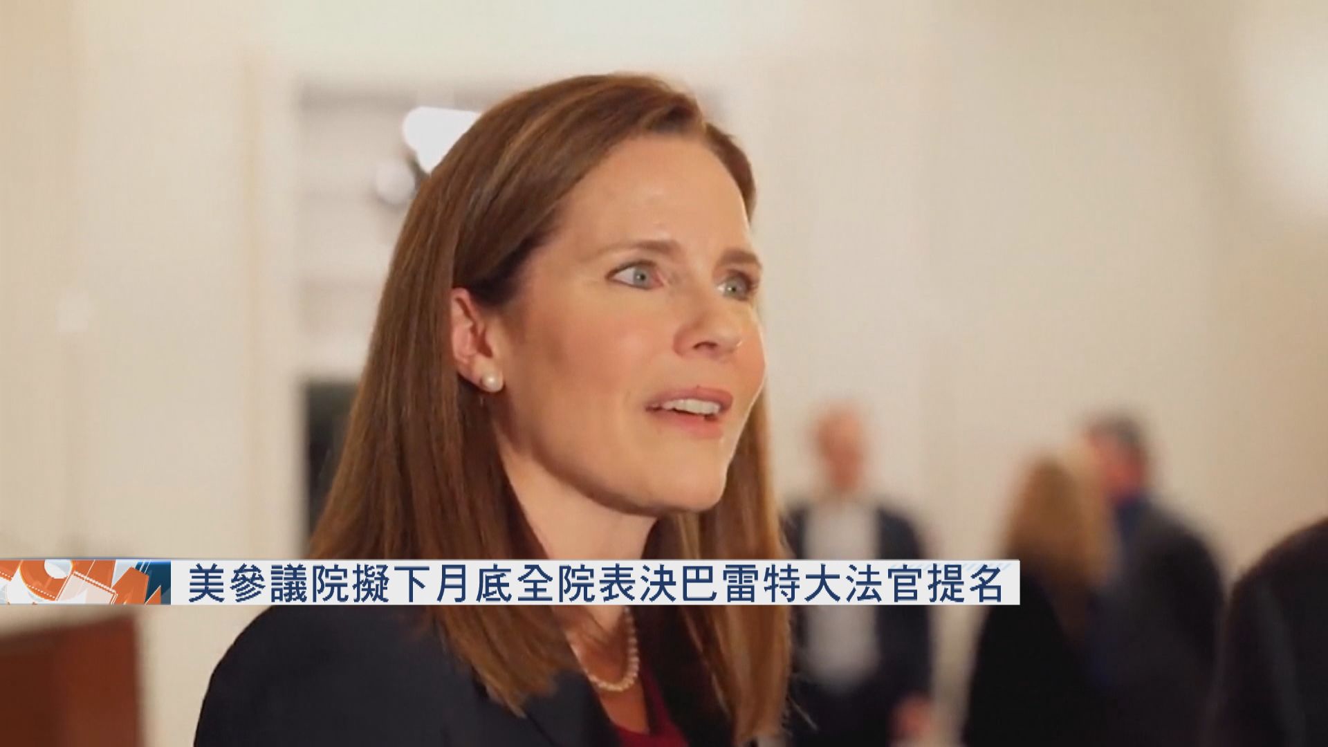 美參議院擬下月底全院表決巴雷特大法官提名