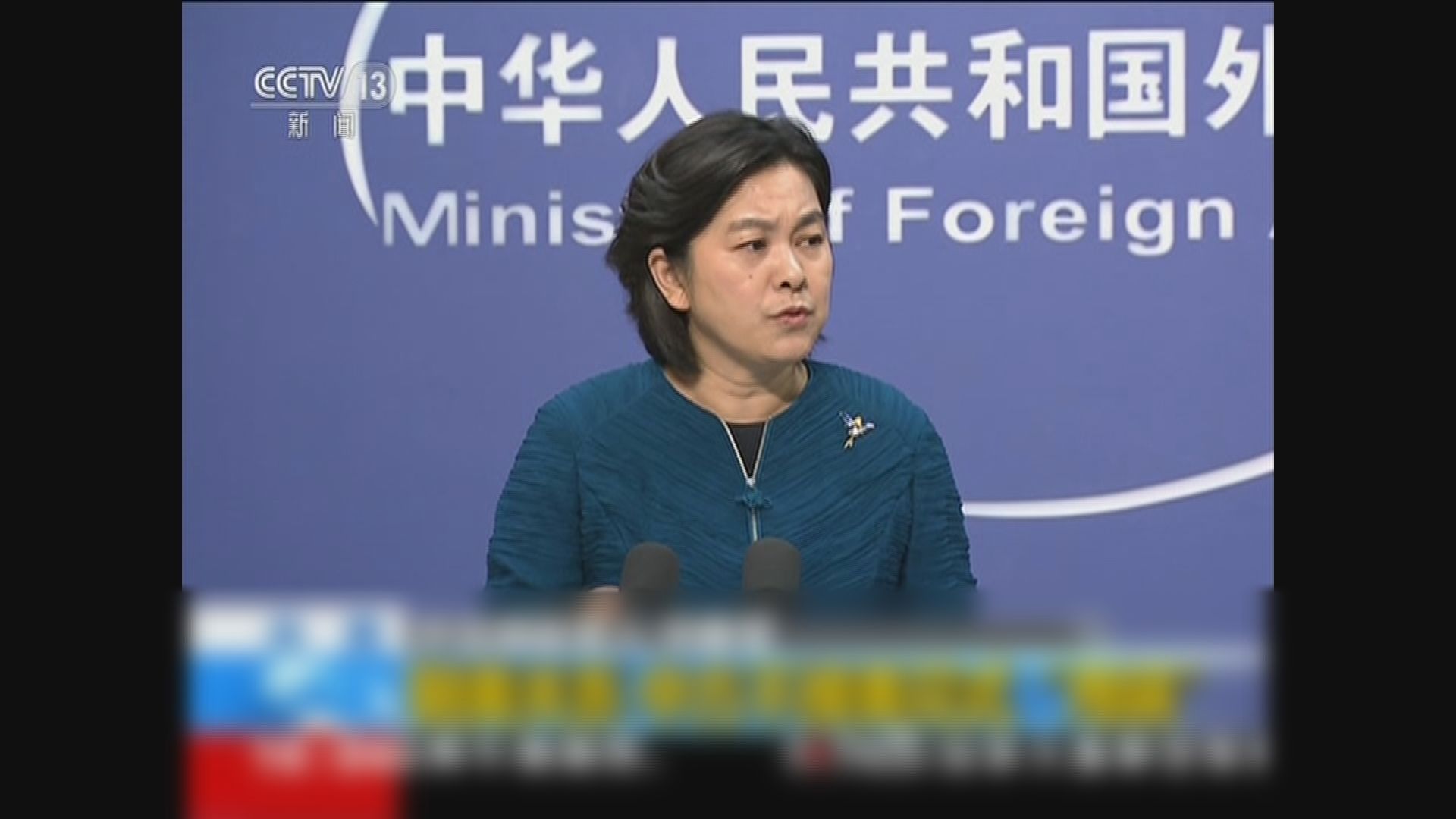 外交部批特朗普歪曲事實
