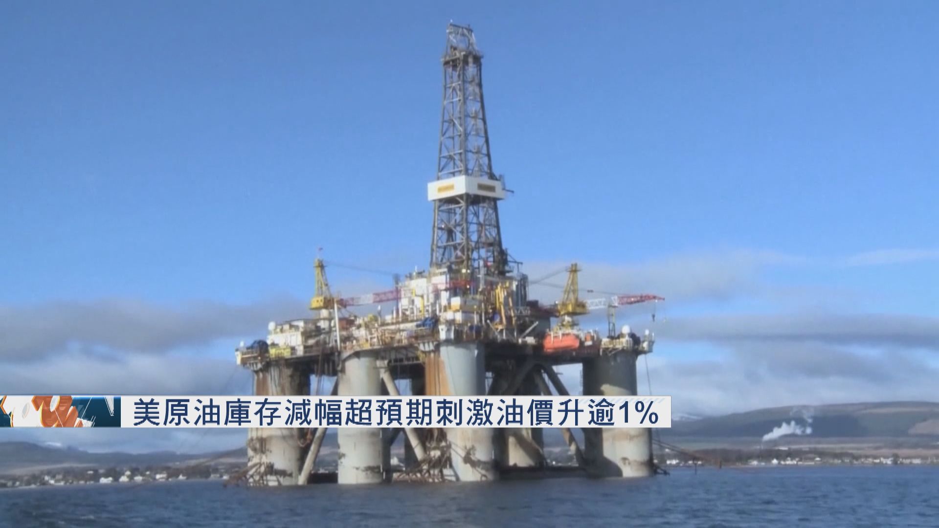 美原油庫存減幅超預期刺激油價升逾1%