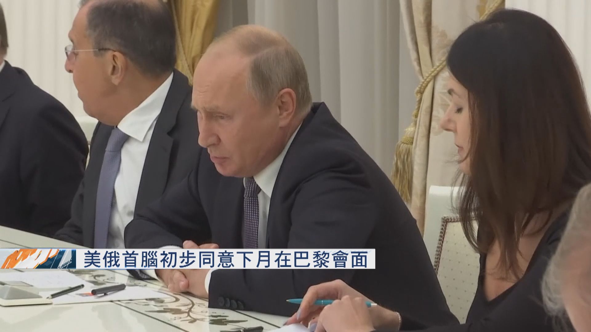 美俄首腦初步同意下月在巴黎會面