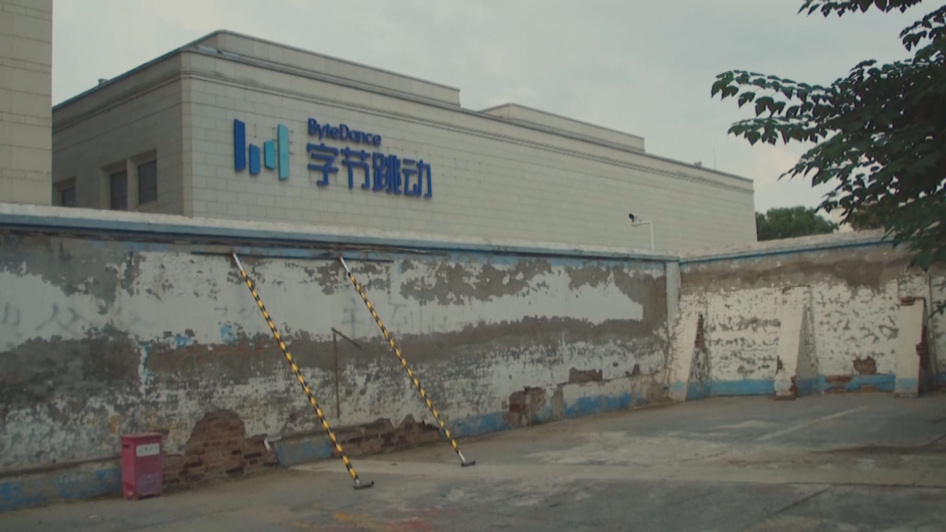 美國法院駁回上訴 維持下令字節跳動出售TikTok法例