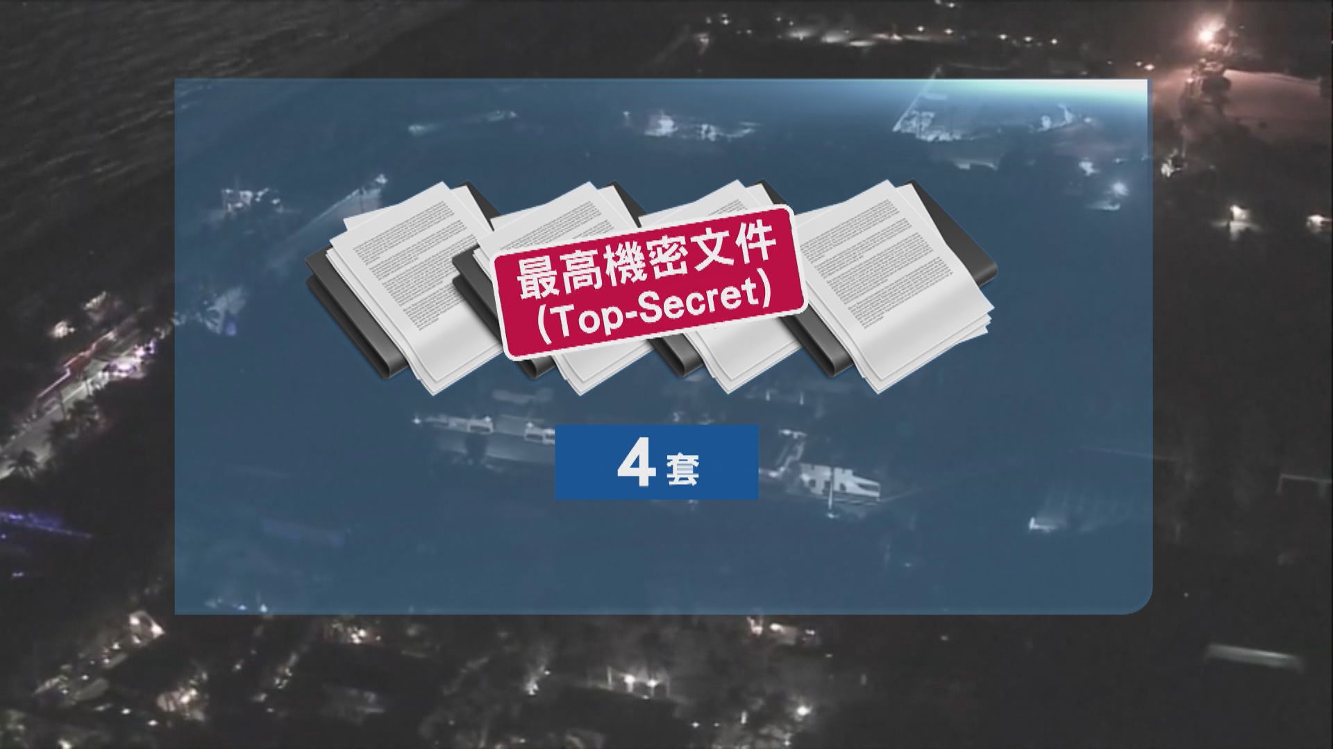 法庭文件顯示FBI在特朗普住宅搜獲最高機密文件