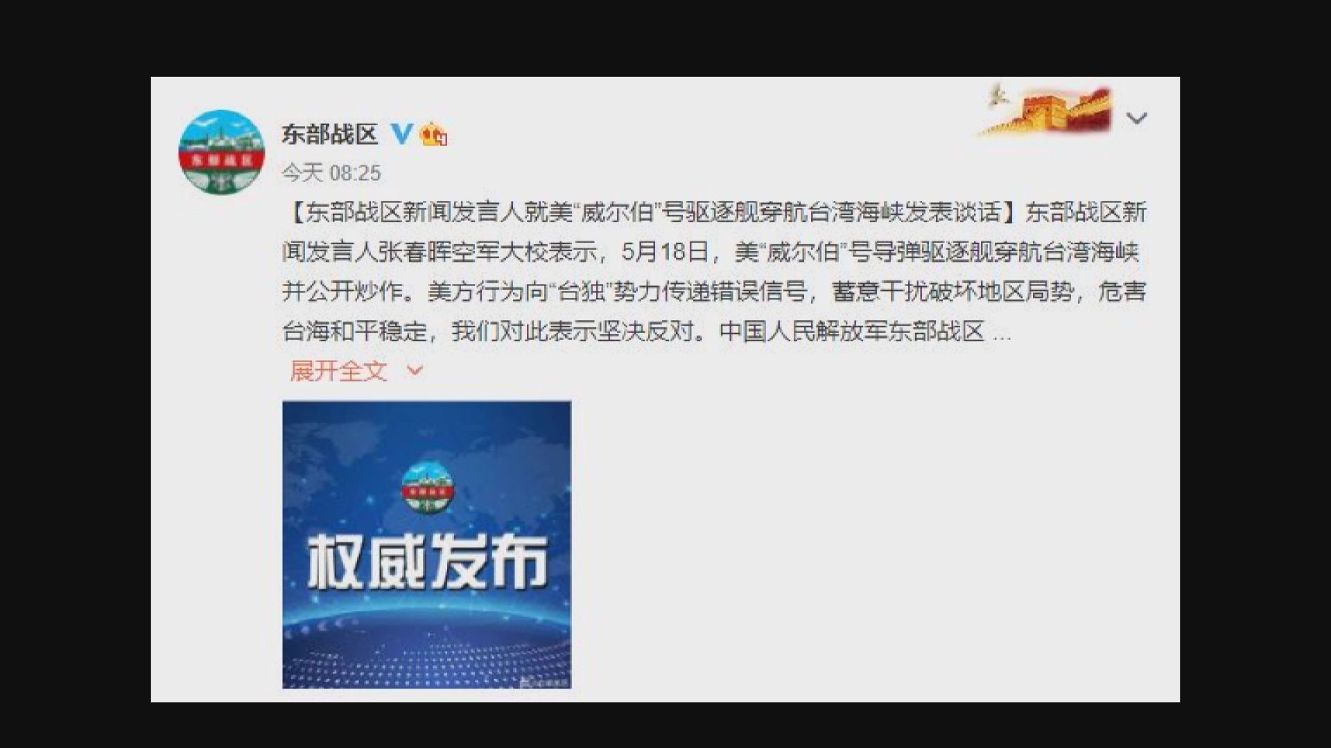 解放軍東部戰區：美方向台獨勢力傳遞錯誤信號