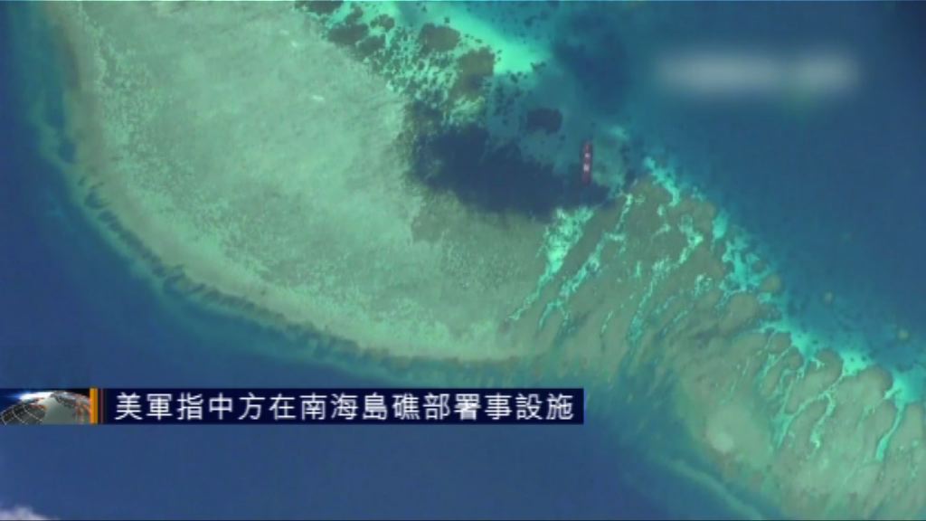 美軍指中方在南海島礁部署軍事設施